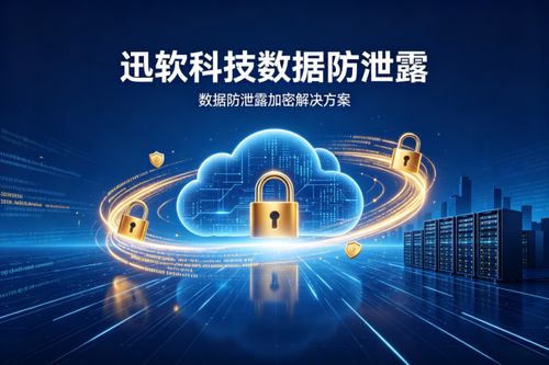 2026年企業數據加密軟件排行榜 四款前沿軟件實力比拼與選型作戰指南
